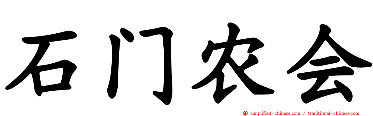 石门农会