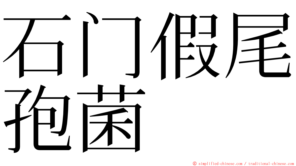 石门假尾孢菌 ming font