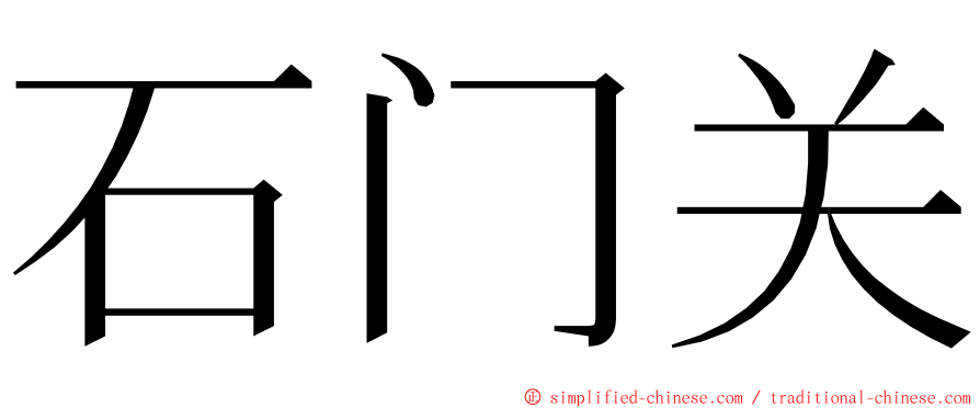 石门关 ming font