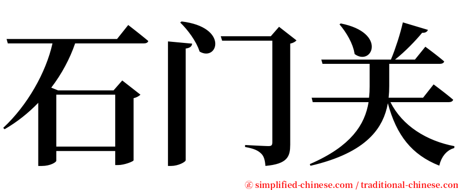 石门关 serif font