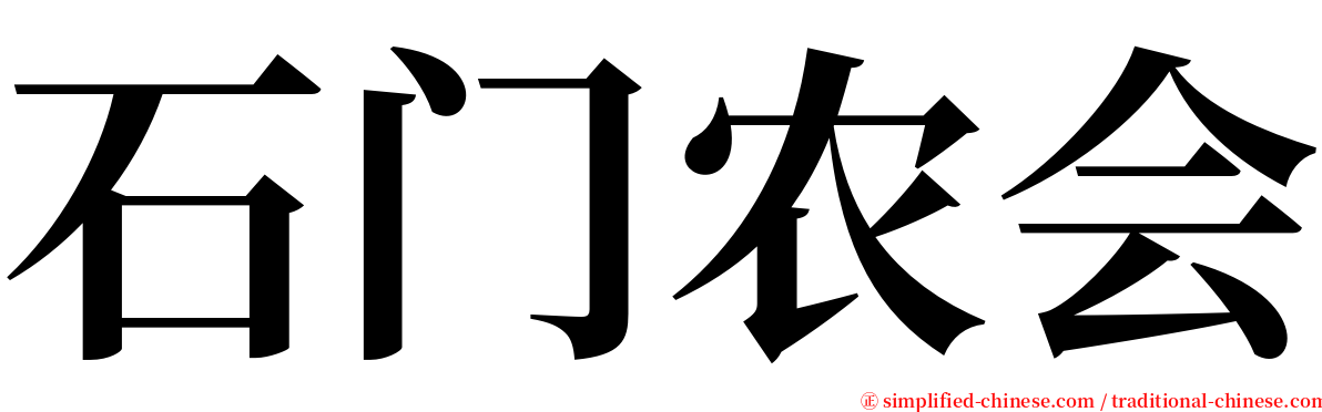 石门农会 serif font