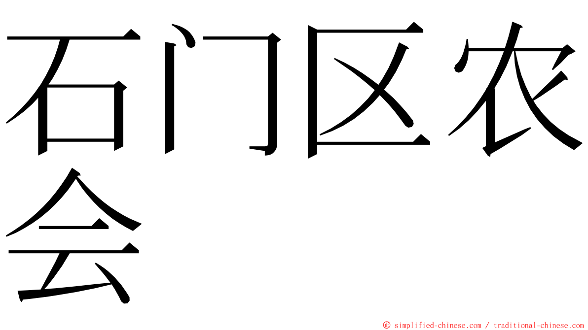 石门区农会 ming font