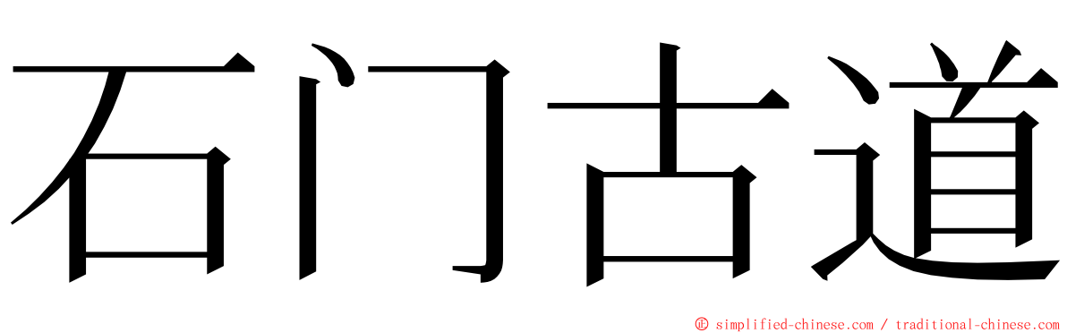 石门古道 ming font