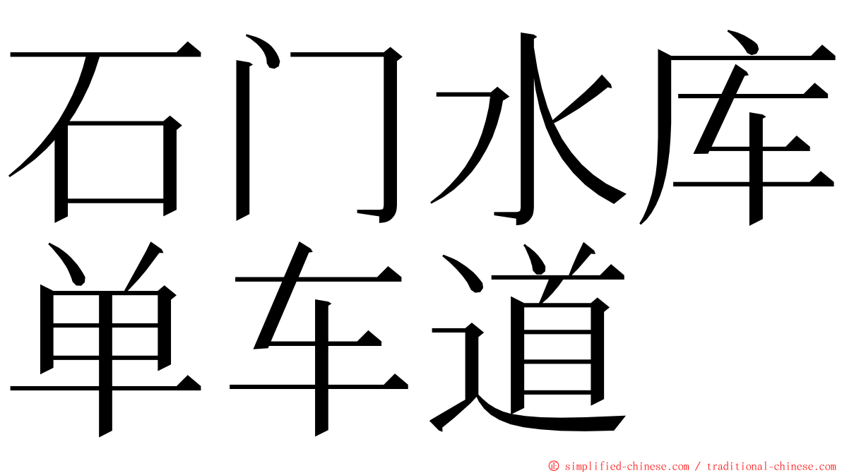 石门水库单车道 ming font