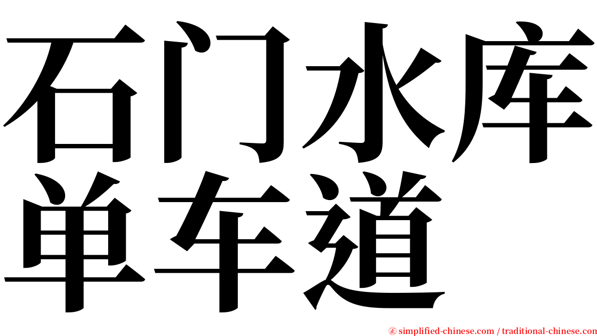 石门水库单车道 serif font