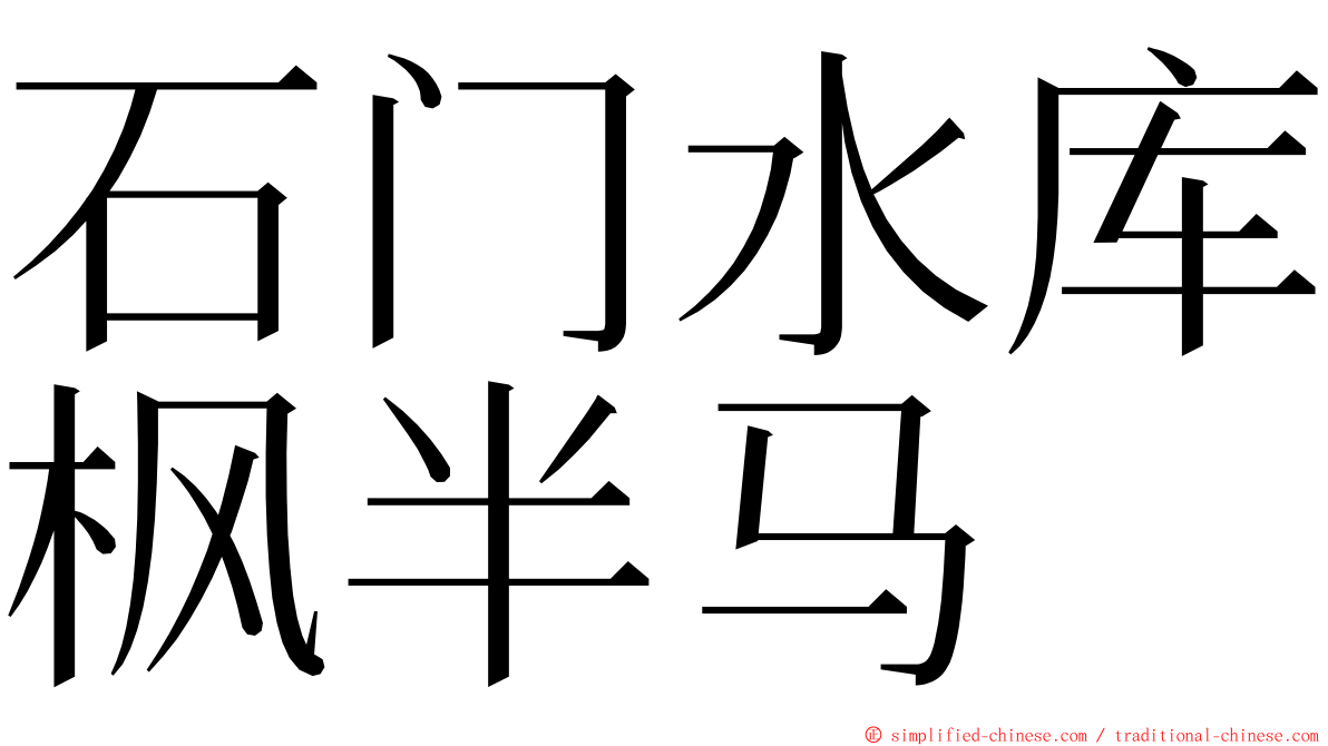 石门水库枫半马 ming font