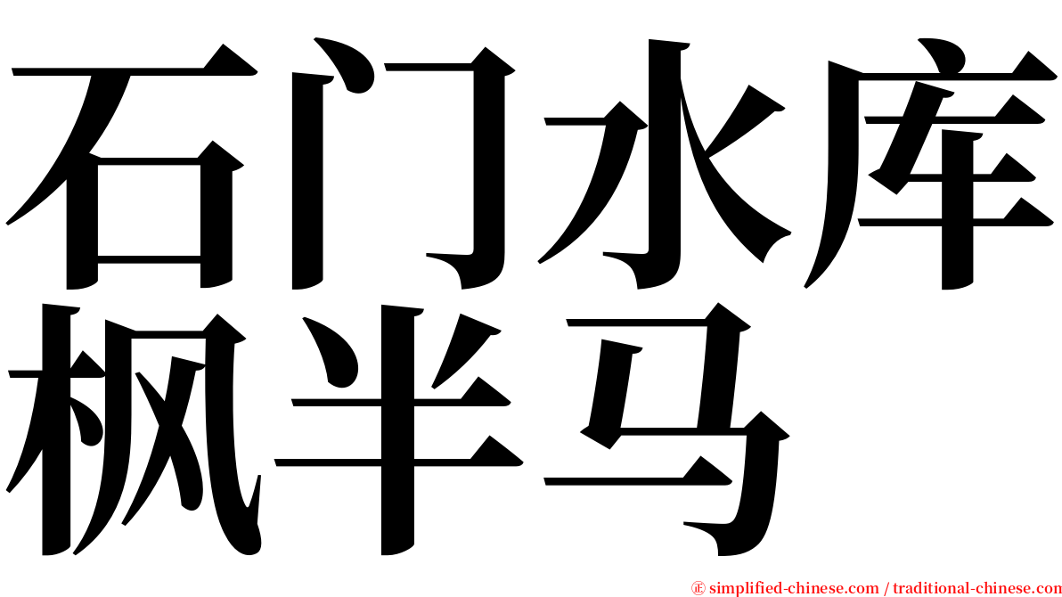 石门水库枫半马 serif font