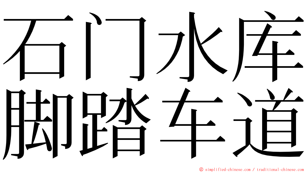 石门水库脚踏车道 ming font