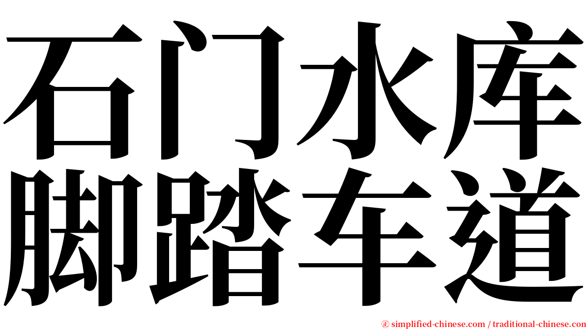 石门水库脚踏车道 serif font