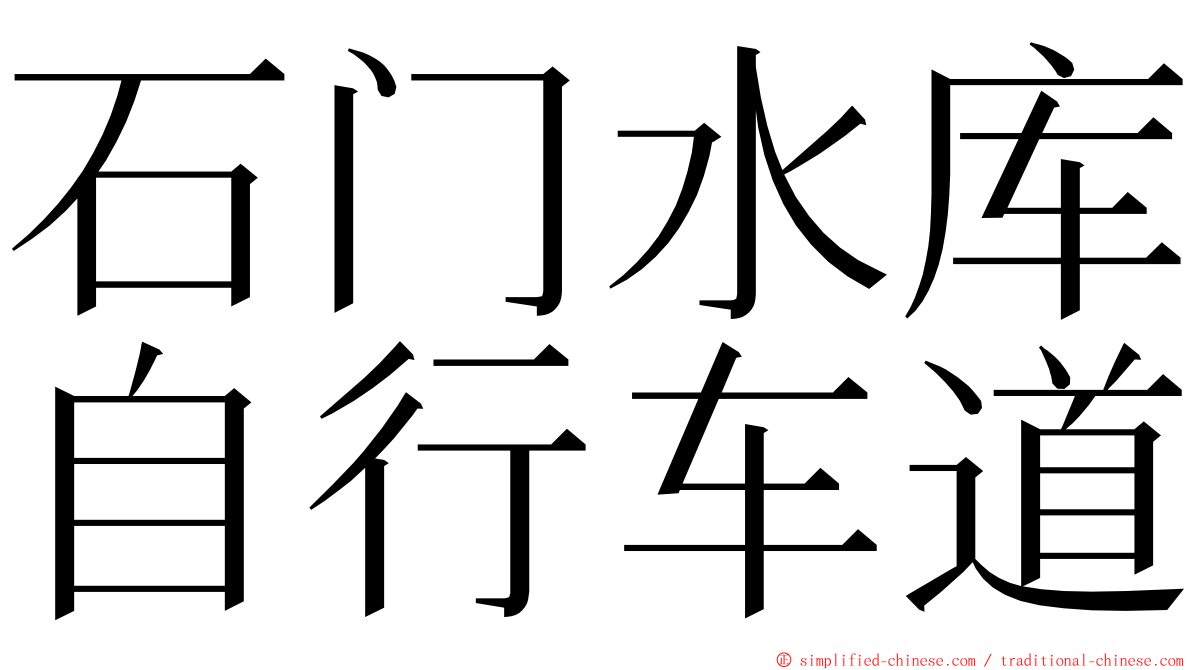 石门水库自行车道 ming font