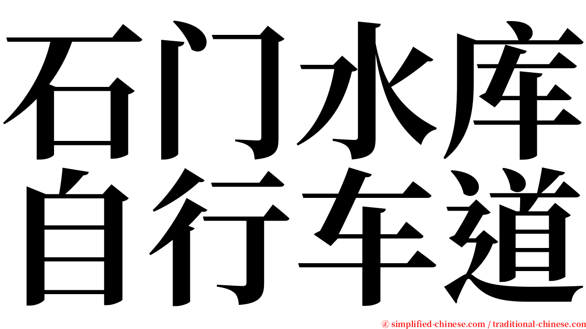 石门水库自行车道 serif font