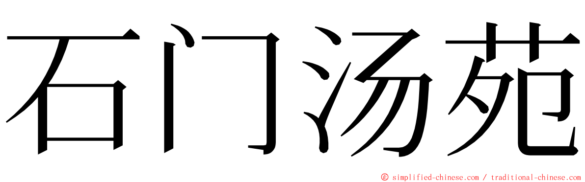 石门汤苑 ming font