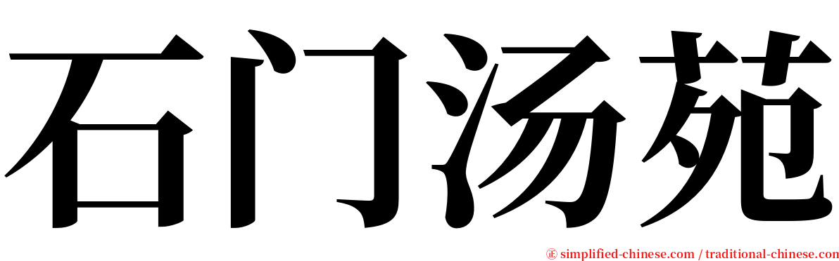 石门汤苑 serif font