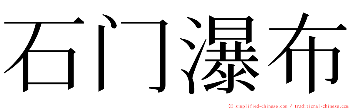 石门瀑布 ming font