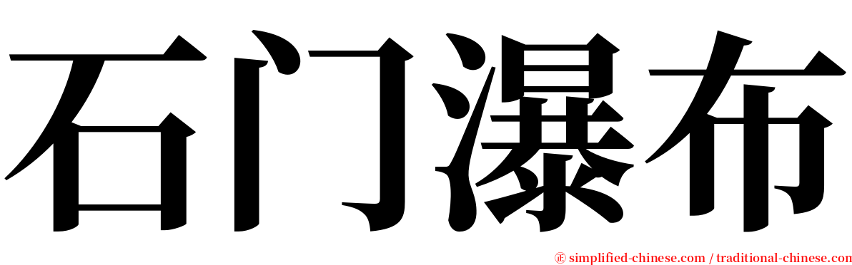 石门瀑布 serif font