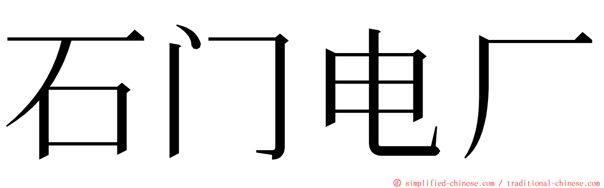 石门电厂 ming font