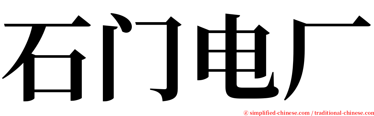 石门电厂 serif font