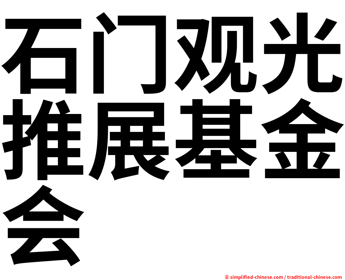 石门观光推展基金会