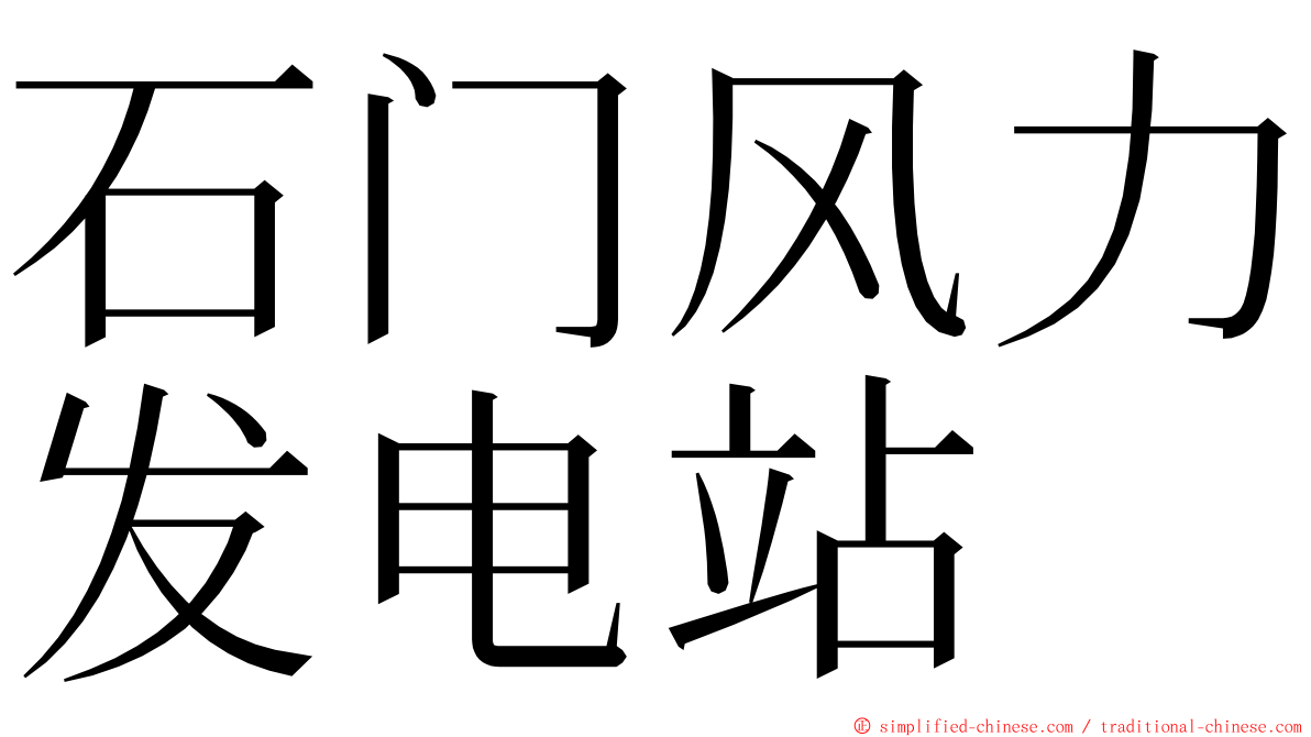 石门风力发电站 ming font