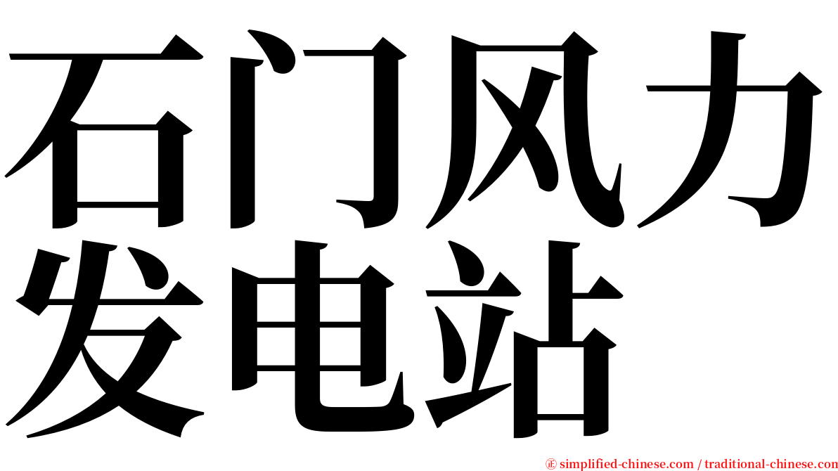 石门风力发电站 serif font