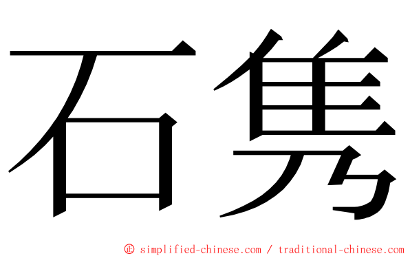 石隽 ming font