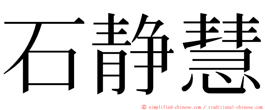 石静慧 ming font