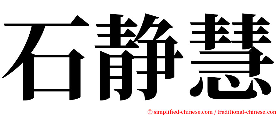 石静慧 serif font