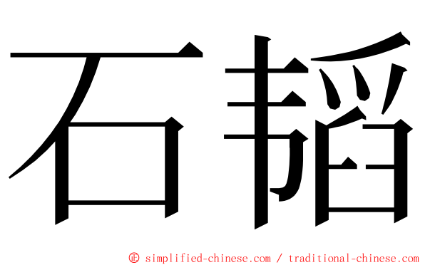 石韬 ming font