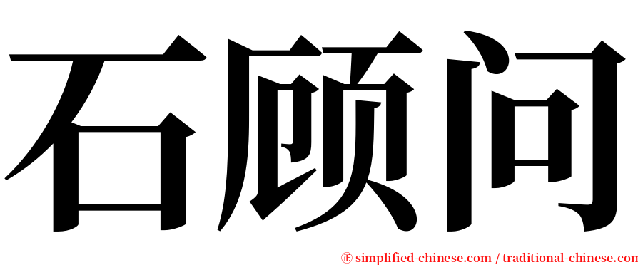 石顾问 serif font