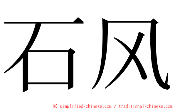 石风 ming font