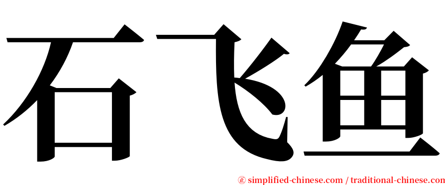 石飞鱼 serif font