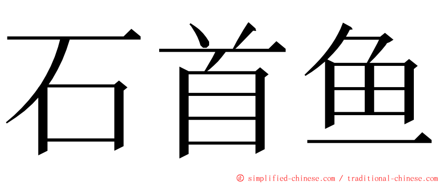 石首鱼 ming font