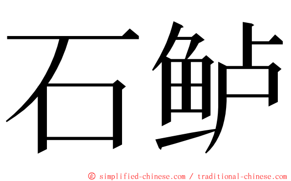 石鲈 ming font