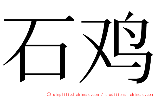 石鸡 ming font