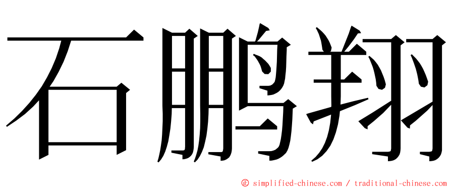 石鹏翔 ming font