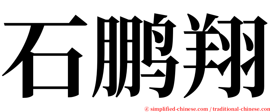 石鹏翔 serif font