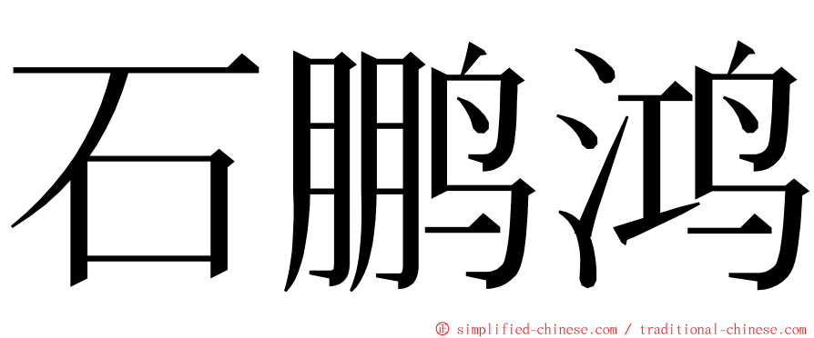 石鹏鸿 ming font