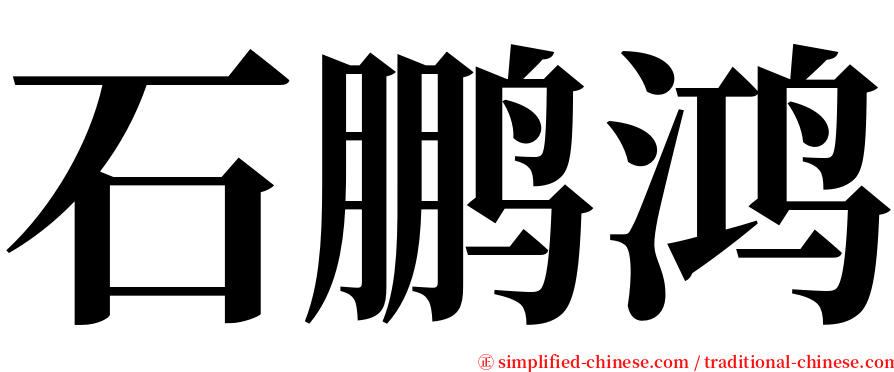 石鹏鸿 serif font