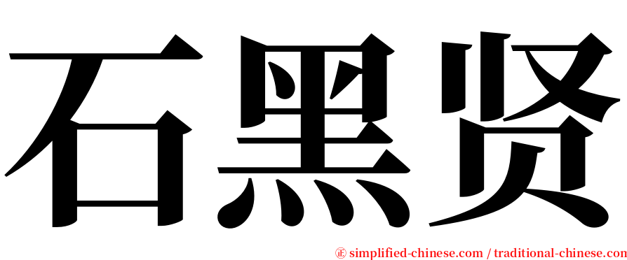 石黑贤 serif font
