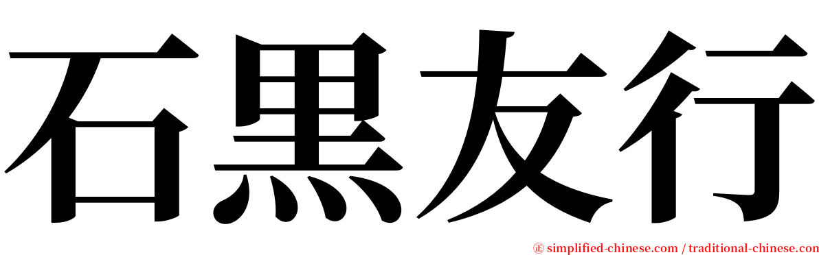 石黒友行 serif font