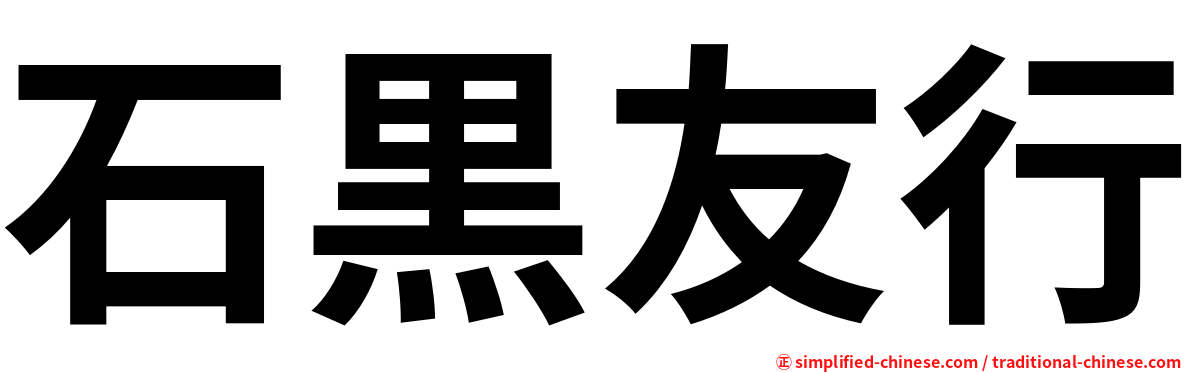 石黒友行