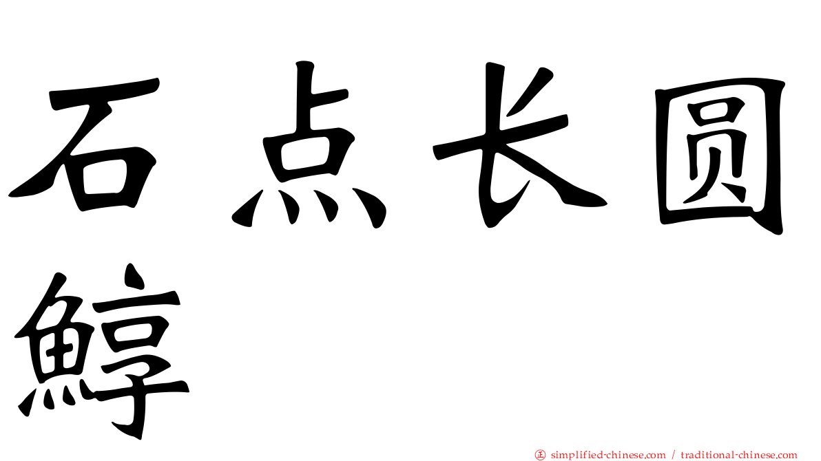 石点长圆鯙