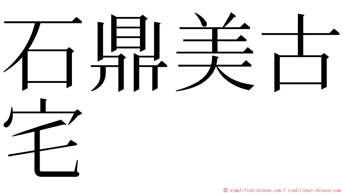 石鼎美古宅 ming font