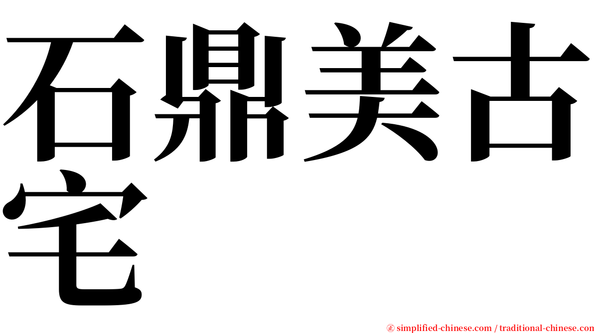 石鼎美古宅 serif font