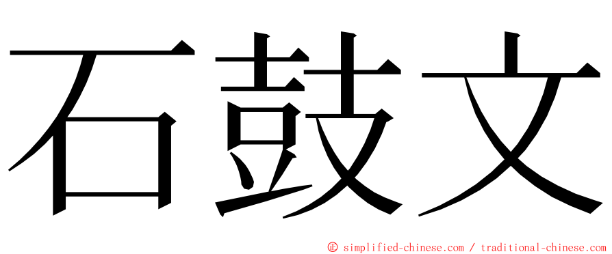 石鼓文 ming font