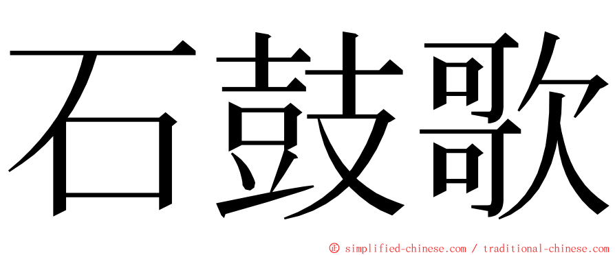 石鼓歌 ming font