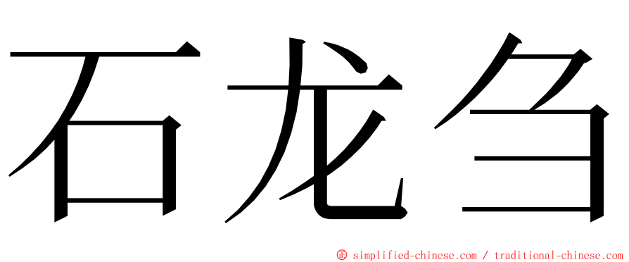 石龙刍 ming font