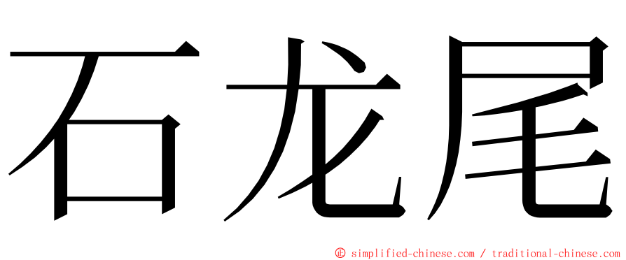 石龙尾 ming font