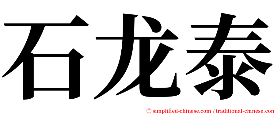 石龙泰 serif font