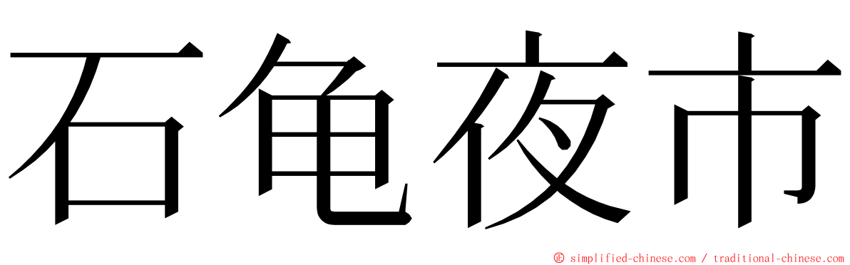 石龟夜市 ming font